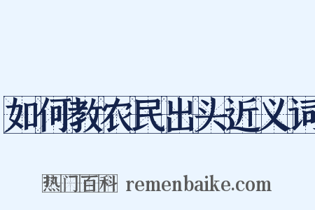 如何教农民出头近义词是什么意思的图片
